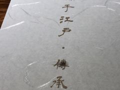 -江户前寿司(好运街店)