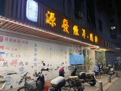 -德记源发炖汤·肠粉