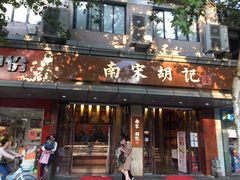 门面-南宋胡记(杭州体育场路店)