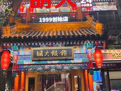 -胡大饭馆 24h(簋街总店)