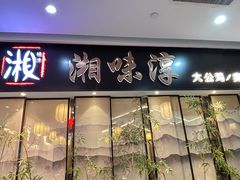 -湘味淳(千禧街店)