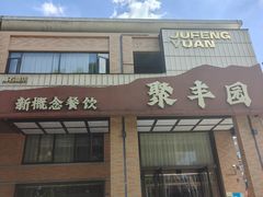 -聚丰园•湖鲜餐厅(阿红私房菜梅石路店)