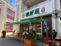 门面-添好运点心专门店(百老汇店)