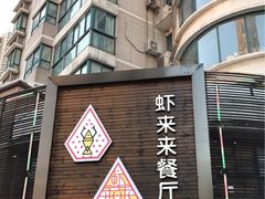 门面-鲜螺湾(鹏欣丽都店)