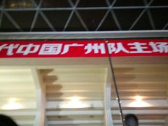 -天河体育中心