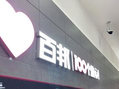-百邦苹果官方授权维修(金鹰国际购物中心店)