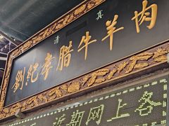 -刘纪孝腊牛羊肉(北广济街店)