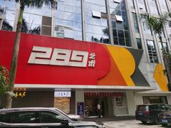-289艺术PARK
