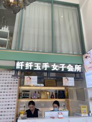 -纤纤玉手美甲美睫美容