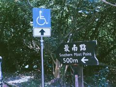 -台湾最南点
