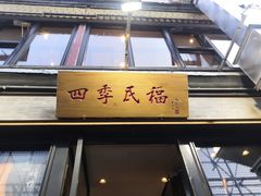 门面-四季民福烤鸭店(前门廊房二条店)