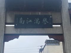 -高淳老街