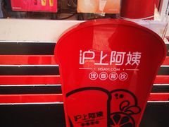 -沪上阿姨鲜果茶(世茂广场宽厚里店)