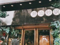门面-潮十三潮汕砂锅粥(高新四路大都荟店)