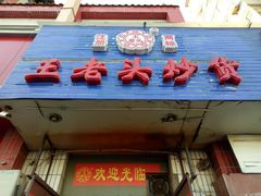 -王老头炒货(天坛东路店)