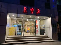 门面-牛街·马辈儿涮肉(牛街二店)