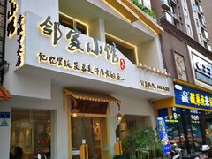-邻家小馆(银都店)