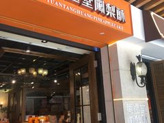 门面-黄远堂凤梨酥·伴手礼(中山路六店)