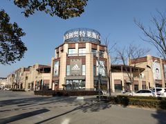 -首创奥特莱斯(昆山店)