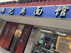-伟记奥面馆(养育巷店)