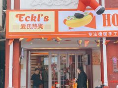 -Eckl’s爱氏热狗(猫街店)