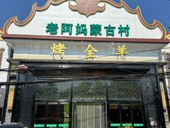 -老阿妈蒙古村·蒙古包·草原文化·歌舞表演(老君堂店)