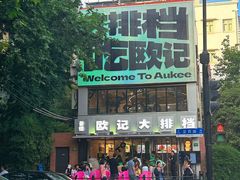 -欧记大排档·景德菜(上海首店)