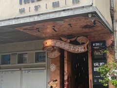 -锅炉咖啡·西餐·音乐酒厂