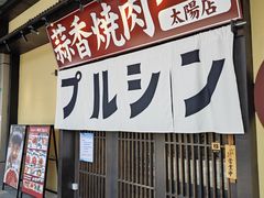 -蒜香焼肉PURUSHIN(马场路店)