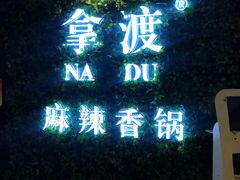 大堂-拿渡·水煮鱼 麻辣香锅(西单大悦城店)