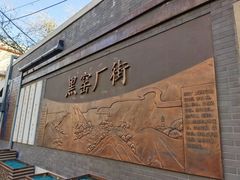 -黑窑厂糖油饼烤鸭·清真菜(旗舰店)
