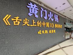 门面-黄门火锅(梦时代店)