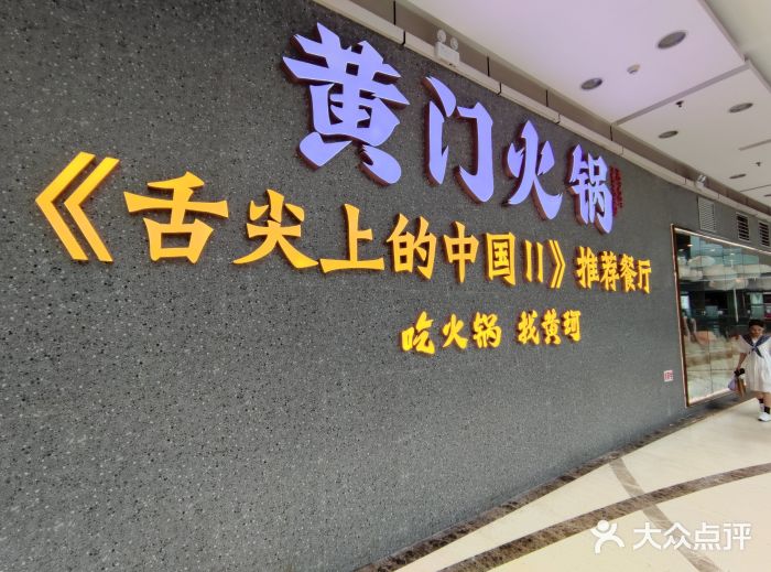 黄门火锅(梦时代店)门面图片