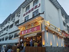 门面-傣乡之味·傣族特色手抓饭·孔雀宴(大理古城首店)