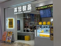 -满记甜品(旭辉LCM广场店)