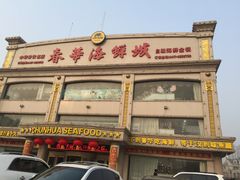-春华海鲜城(广场西苑店)