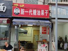门面-邓记新一代糖油果子(四川煤管局供销公司职工宿舍店)