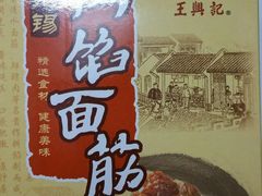 -王興記(中山路店)