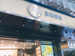 门面-家琳甜品(江南东店)