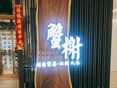 -蟹榭·本帮江浙菜·蟹宴(虹桥高岛屋百货店)