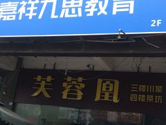 门面-芙蓉凰花园酒楼