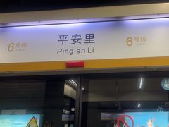 -平安里(地铁站)