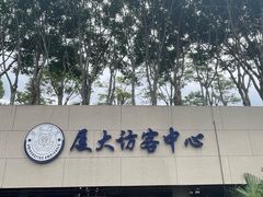 -厦门大学(思明校区)
