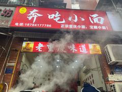 -张记奔吃小面
