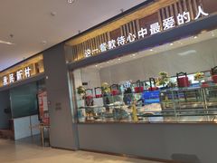 门面-悦海·家宴·冰花皮皮虾大锅贴(宝龙店)