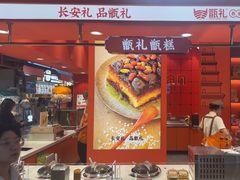 -甑礼西安甑糕(常营长楹天街店)