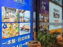 -一本魅·日式料理
