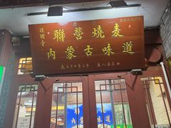 -内蒙联营烧麦 草原石榴红(护国寺店)