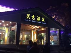 -灵秀温泉