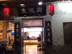 门面-朱鸿兴面馆(镇湖店)